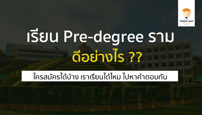 Pre-degree รามคำแหง