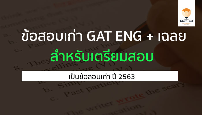 GAT ภาษาอังกฤษ ข้อสอบ