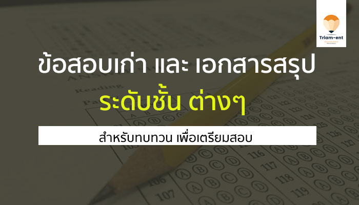 รวมข้อสอบเก่า ทุกระดับ