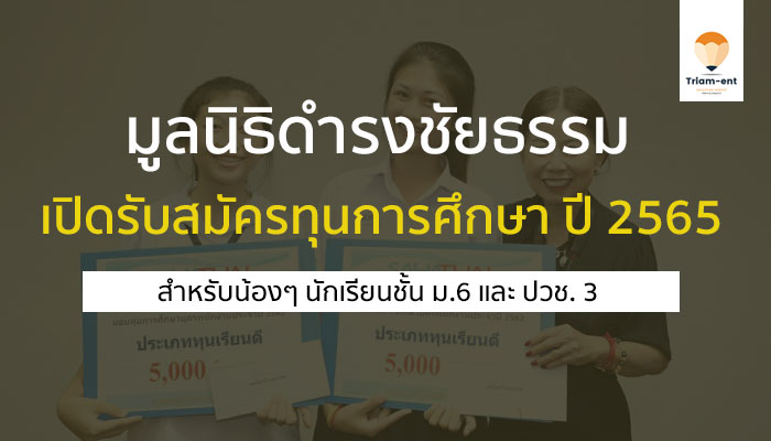 ทุนการศึกษา มูลนิธิดำรงชัยธรรม ปี 2565