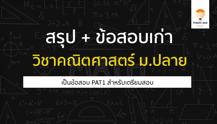 วิชาคณิตศาสตร์ PAT1
