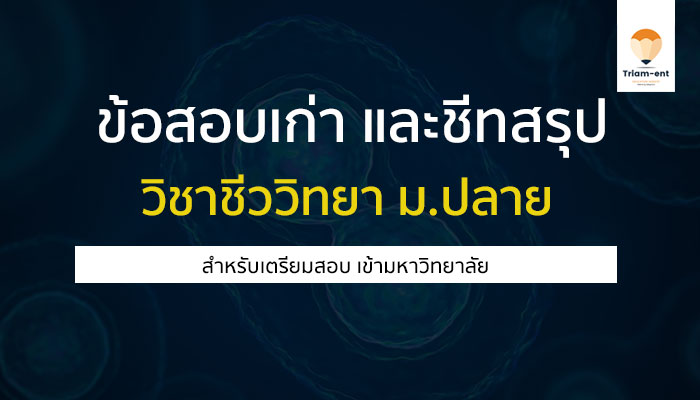 ข้อสอบเก่าพร้อมเฉลย และสรุปวิชา ชีววิทยา สำหรับเตรียมสอบทุกสนามสอบ