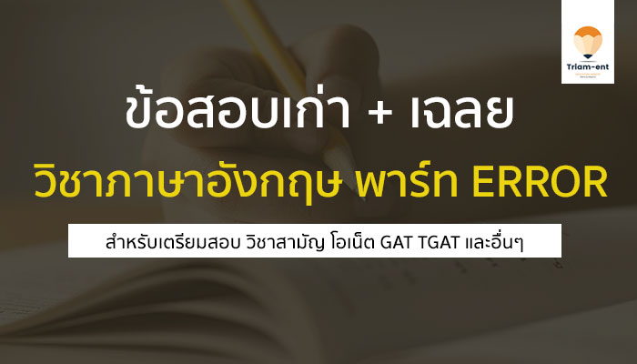 GAT ภาษาอังกฤษ ข้อสอบเก่า