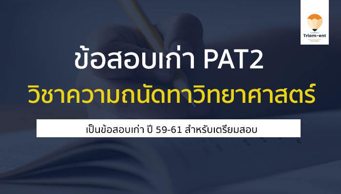 ข้อสอบเก่า pat2 ปี 59-61