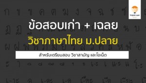 วิชาภาษาไทย ข้อสอบเก่า 62