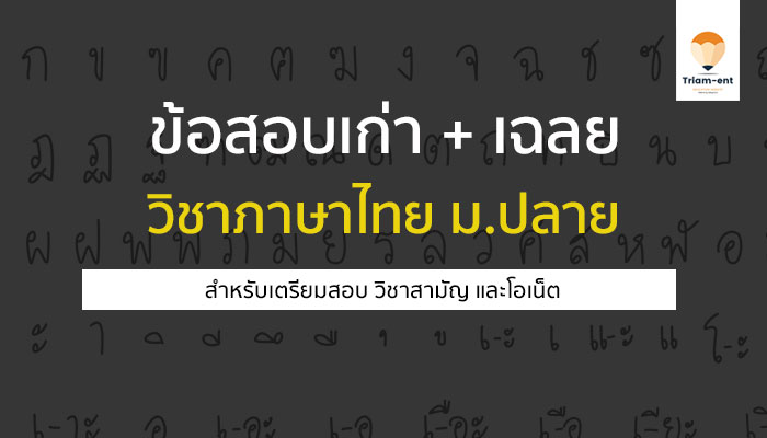 วิชาภาษาไทย ข้อสอบเก่า 62