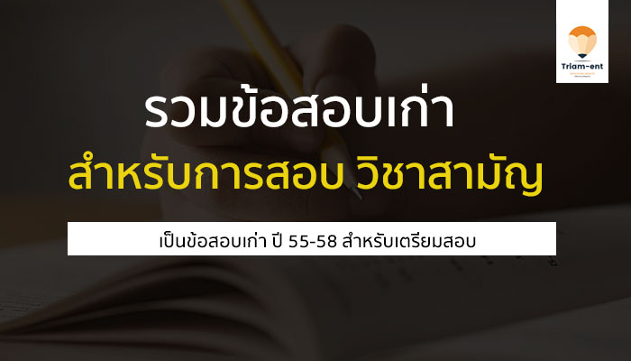 9 วิชาสามัญ ข้อสอบ 55-59