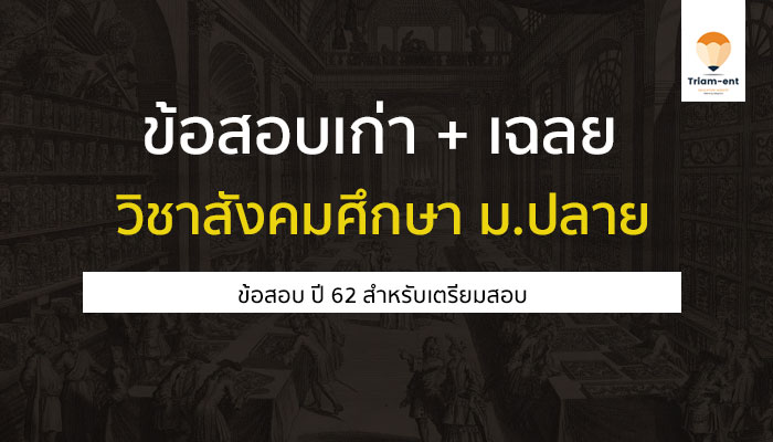 ข้อสอบเก่าพร้อมเฉลย วิชาสังคมศึกษา O-NET ปี 62 สำหรับน้องๆ เตรียมสอบ