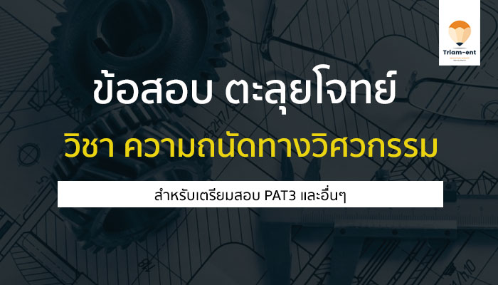 pat3 ข้อสอบเก่าพร้อมเฉลย