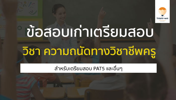 pat5 ข้อสอบเก่า