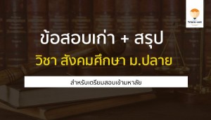 วิชาสังคมศึกษา สรุป