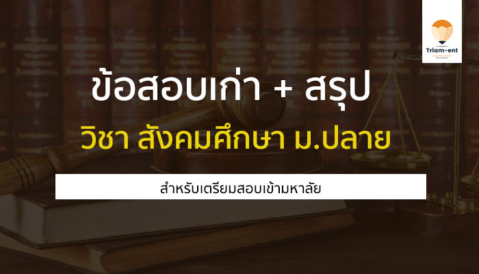 วิชาสังคมศึกษา สรุป