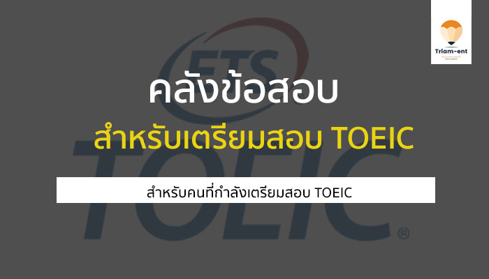 การสอบ toeic