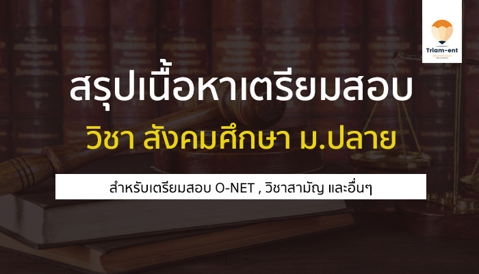 วิชาสังคมศึกษา สรุปเอกสาร