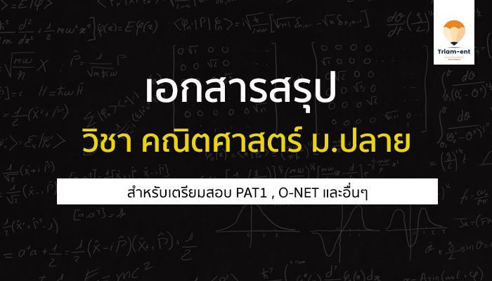 วิชาคณิตศาสตร์ เอกสารสรุป