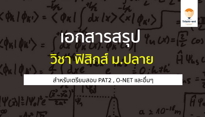 วิชาฟิสิกส์ สรุปเนื้อหา