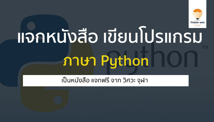 แจกหนังสือ python