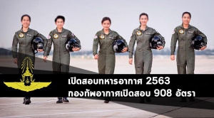กองทัพอากาศ เปิดสอบทหารอากาศ 63