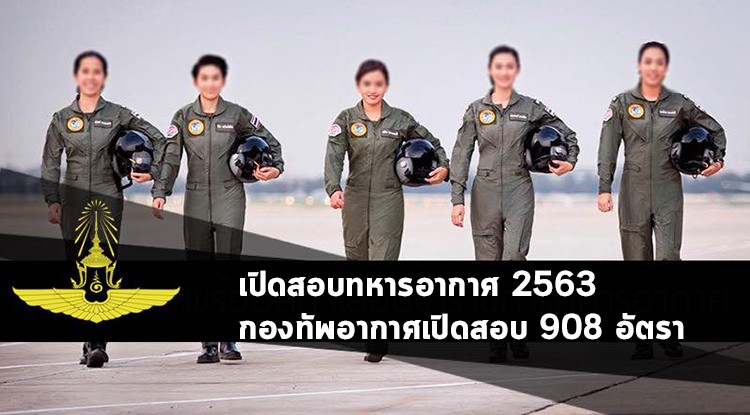 กองทัพอากาศ เปิดสอบทหารอากาศ ประจำปี 2563 จำนวน 908 อัตรา !!!
