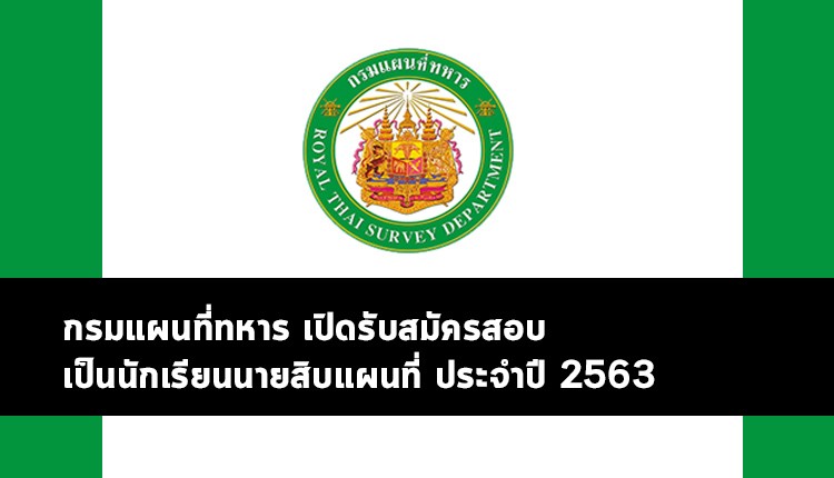 โรงเรียนแผนที่ทหาร เปิดสมัครสอบเป็น นักเรียนนายสิบแผนที่ ประจำปี 2563