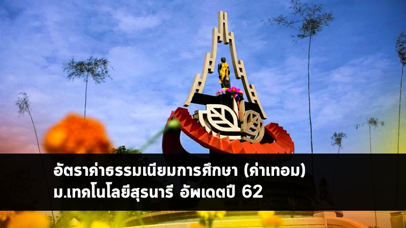 อัตราค่าธรรมเนียมการศึกษา (ค่าเทอม) ม.เทคโนโลยีสุรนารี **อัพเดตปี 63