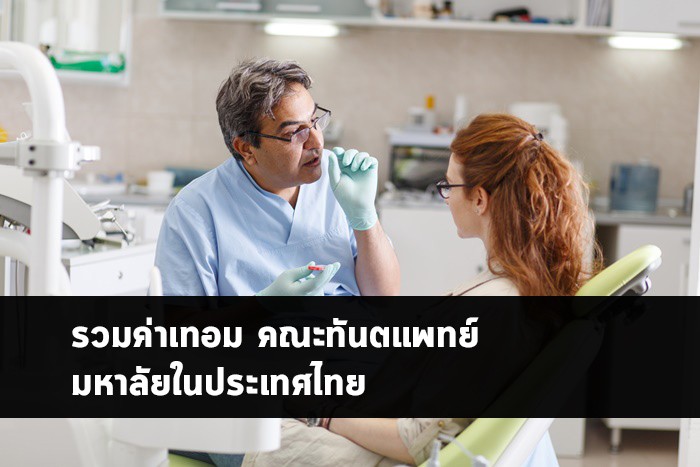 รวมค่าเทอม คณะทันตแพทยศาสตร์ มหาวิทยาลัยในประเทศไทย