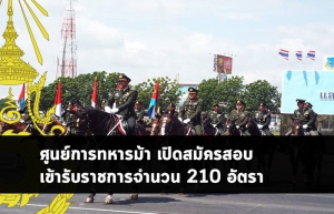 ศูนย์ทหารม้า ปี 63