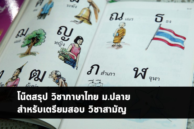 วิชาภาษาไทย โน๊ตสรุป