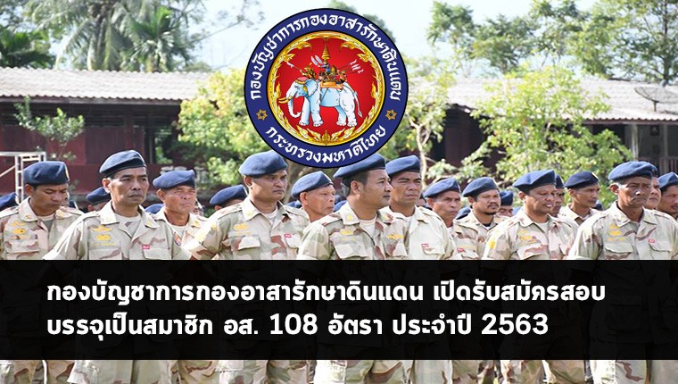 กองบัญชาการกองอาสารักษาดินแดน เปิดสอบเป็นสมาชิก อส. 108 อัตรา ปี 63