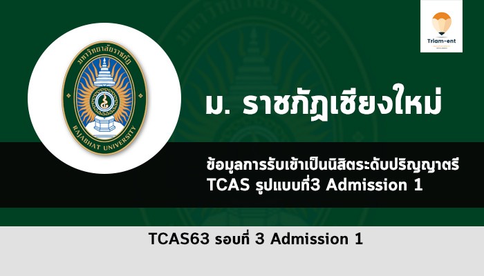 ราชภัฏเชียงใหม่ ปี 63 รอบ 3