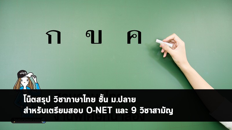 วิชาภาษาไทย สรุปโน๊ต