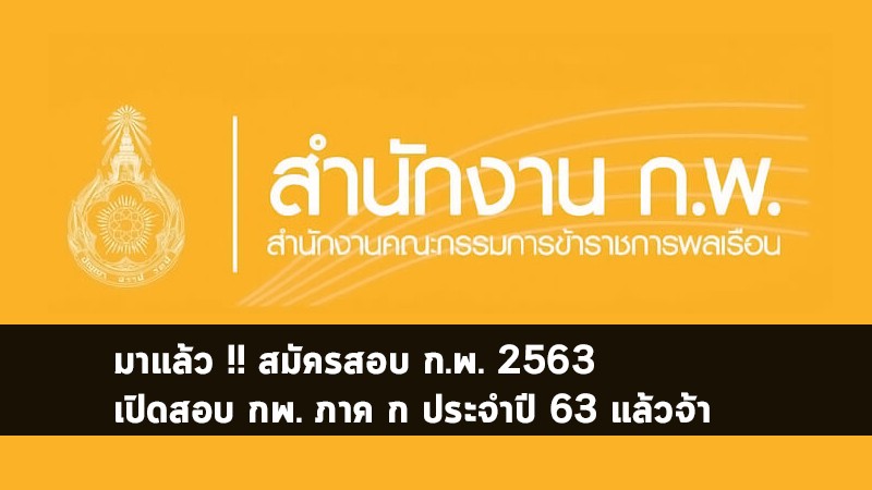 มาแล้ว !! เปิดรับสมัคร สอบ ก.พ. ภาค ก ประจำปี 63 แล้วจ้า