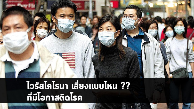 แพทย์เผยข้อมูล !! ไวรัสโคโรนา ความเสี่ยงแบบไหนถึงมีเสี่ยงติดโรค