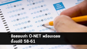 ข้อสอบเก่า O-NET 58-61