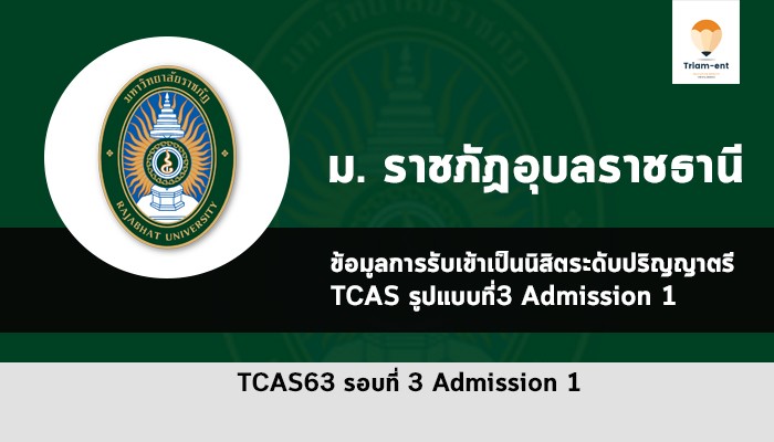 ราชภัฏอุบลราชธานี รอบ 3 ปี 63