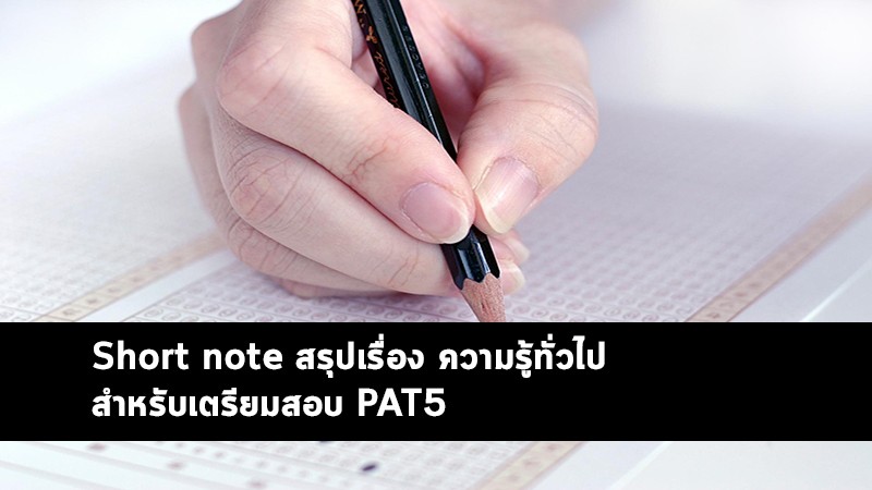 pat5 ความรู้ทั่วไป สรุป