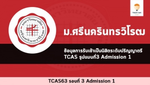 มศว รอบ 3 ปี 2563