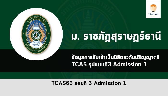 ราชภัฏสุราษฏร์ธานี รอบ 3 ปี 63