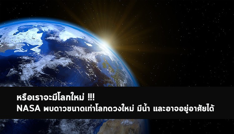 NASA ค้นพบ TOI 700 d