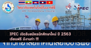 IPEC วิทยาลัย รับปี 63