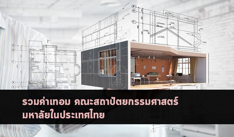 รวม ค่าเทอม คณะสถาปัตยกรรมศาสตร์ มหาลัยในประเทศไทย
