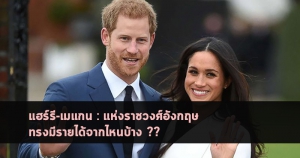 ราชวงศ์อังกฤษ เจ้าชายแฮรรี