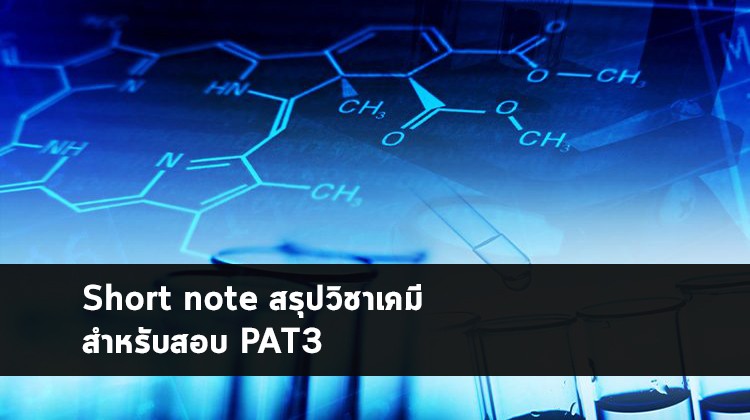 สรุปวิชาเคมี PAT3