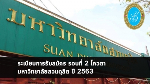 มหาวิทยาลัยสวนดุสิต โควตา 63