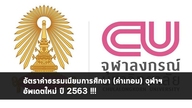 อัตราค่าธรรมเนียมการศึกษา (ค่าเทอม) จุฬาฯ อัพเดตใหม่ปี 2563