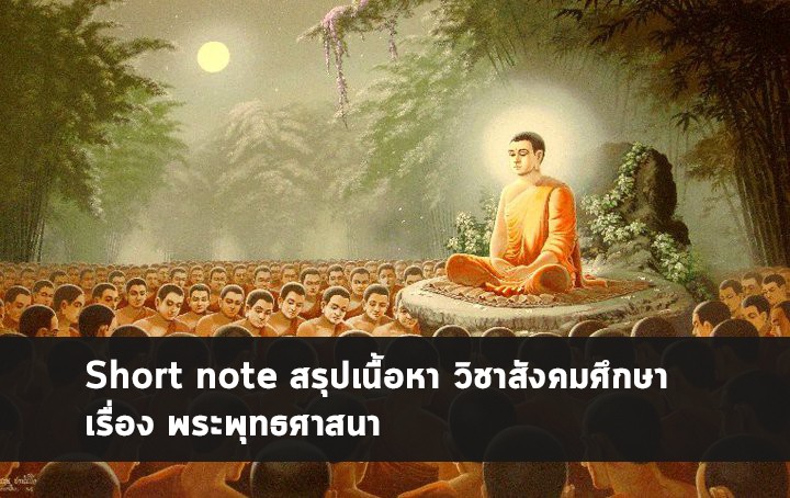 พระพุทธศาสนา สรุป