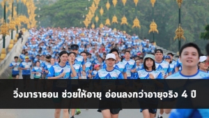 วิ่งมาราธอน อายุเด็กลง