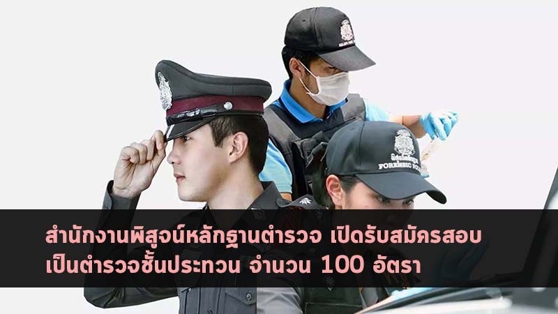 สำนักงานพิสูจน์หลักฐานตำรวจ เปิดรับสมัครสอบ จำนวน 100 อัตรา ประจำปี 2563