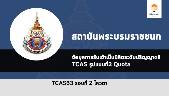 สถาบันพระบรมราชชนก 63