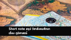 ภูมิศาสตร์ สรุป